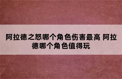 阿拉德之怒哪个角色伤害最高 阿拉德哪个角色值得玩